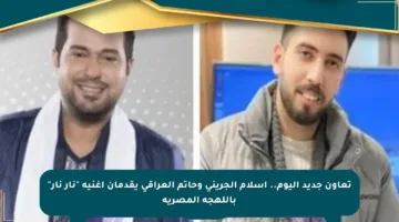 تعاون جديد اليوم.. إسلام الجرينى وحاتم العراقى يقدمان أغنية “نار نار” باللهجة المصرية